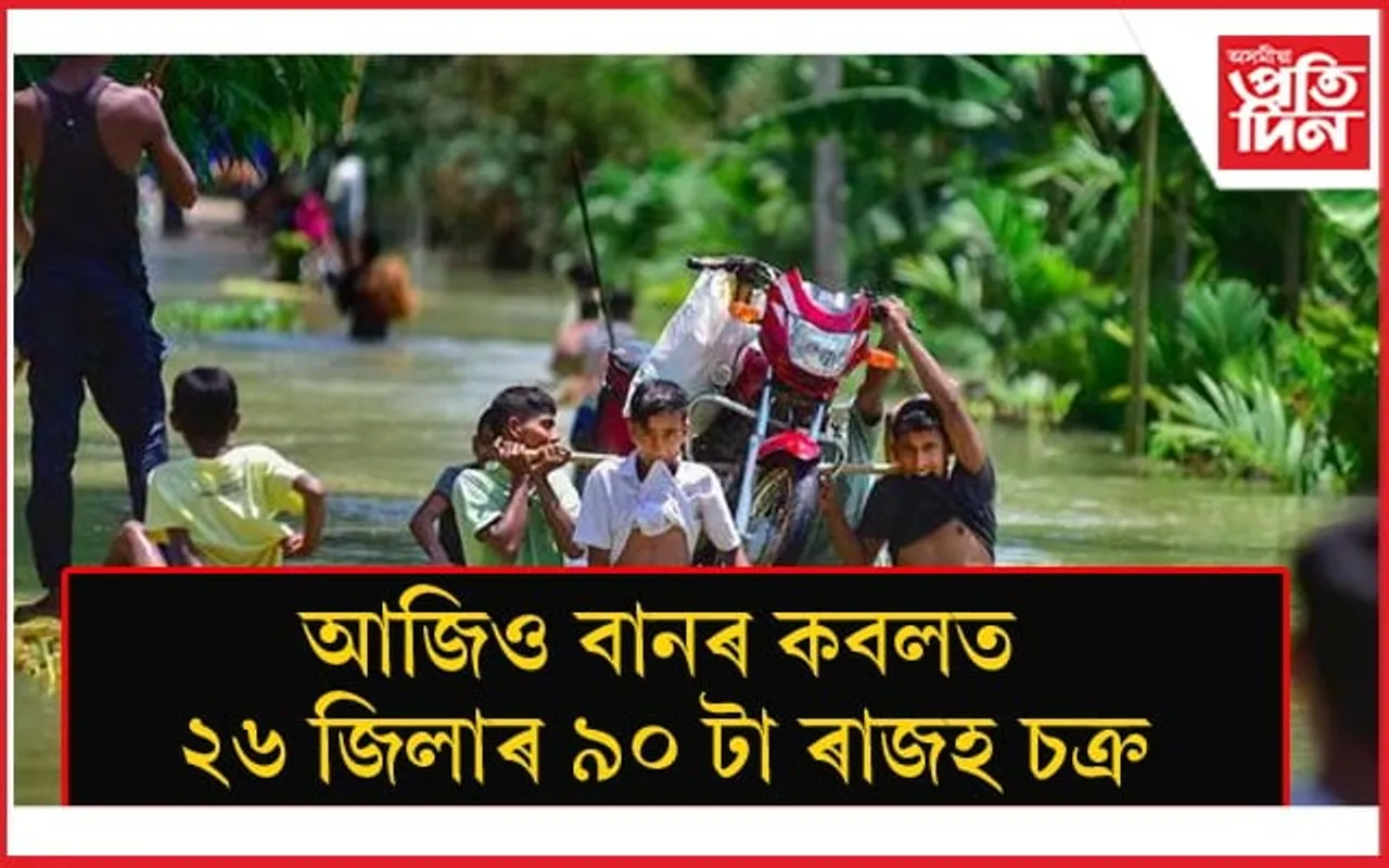 বাঢ়িছে নেতাৰ চুপতি কমা নাই বান পীড়িতৰ দুখ, দুৰ্গতি...